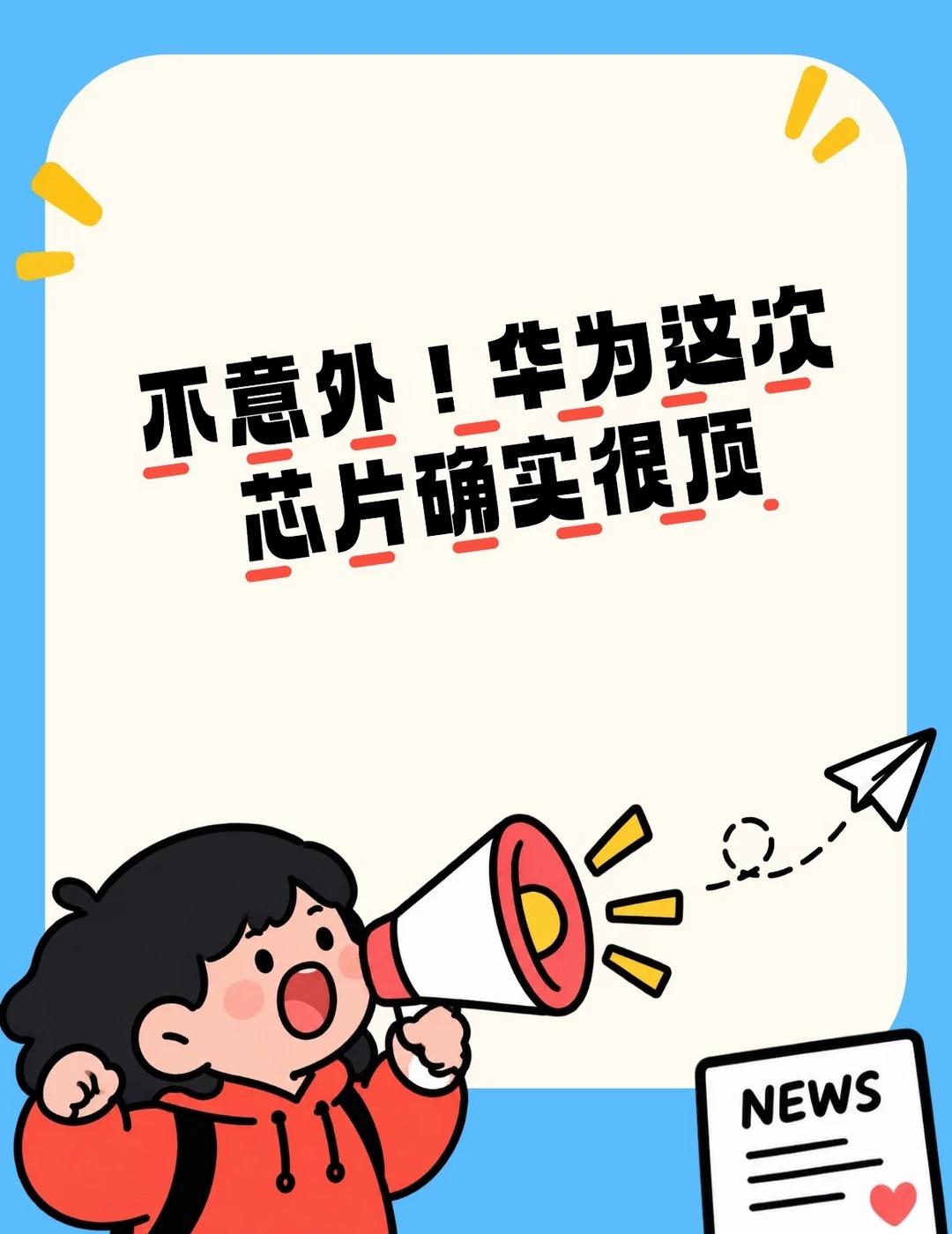 不意外！华为这次芯片确实很顶
刷到《主播说联播》聊华为芯片，真的挺惊讶的，这次芯