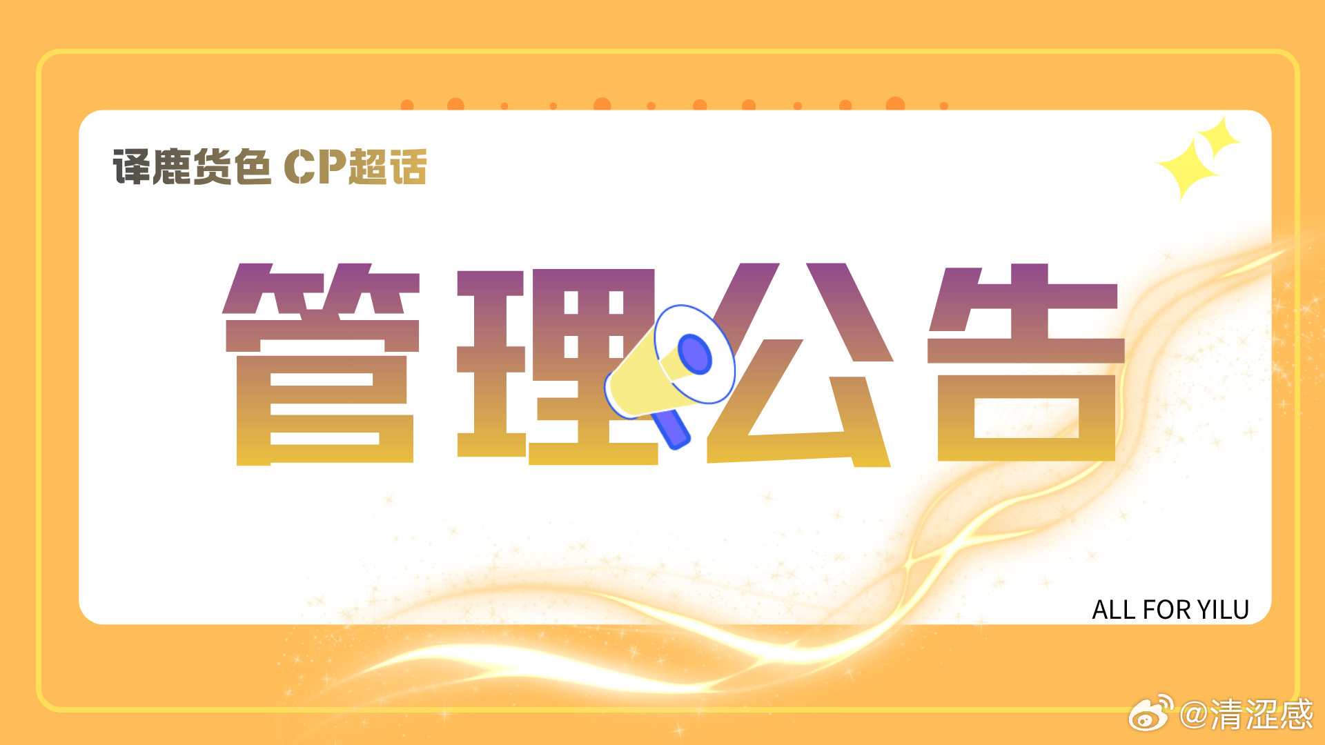 「译鹿货色」管理公约一、定位综艺CP专属交流地，仅限圈地自萌，分享官方物料、正向