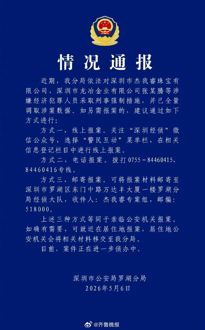 【#深圳警方通报杰我睿最新情况#】#杰我睿公司经营异常事件最新进展# 5月6日，