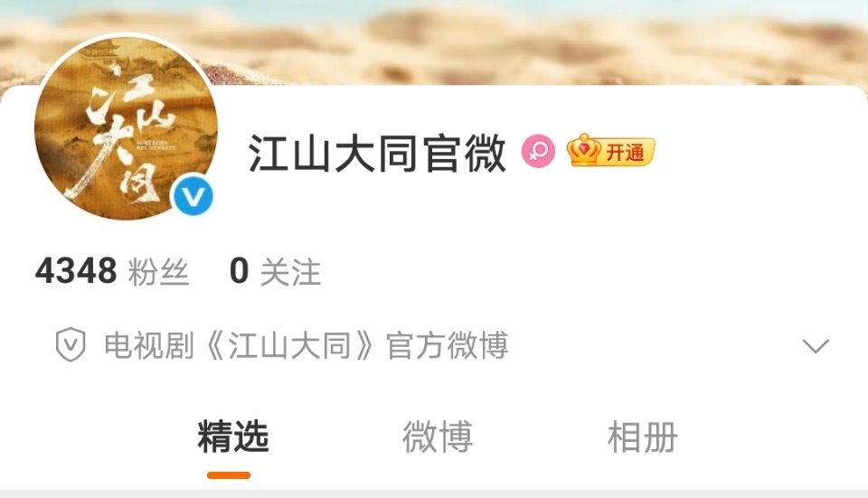 杨幂 刘学义 主演的历史大剧江山大同 开通官微了，即将开机官宣。 