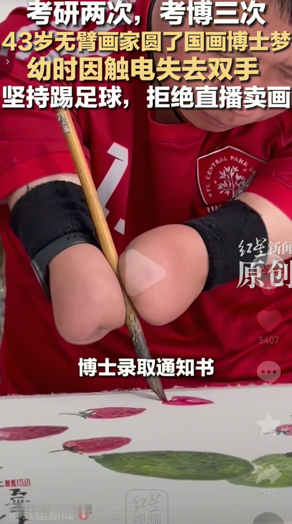 43岁无臂画家考研两次、考博三次，终于圆了国画博士梦，还拒绝直播卖画！
 
刷到