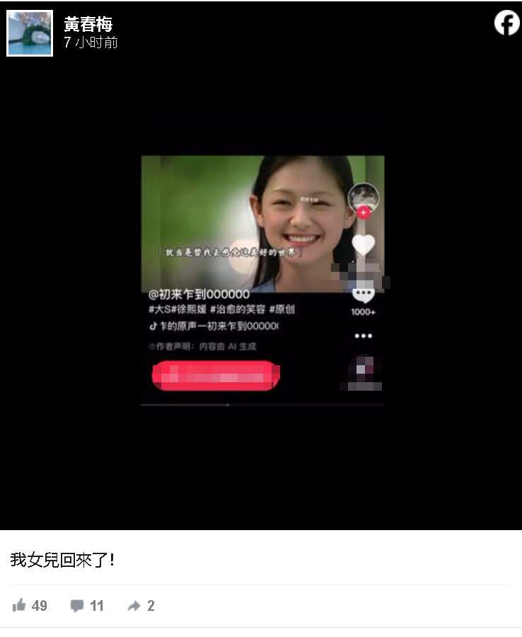 S妈分享AI大S视频S妈 我女儿回来了 S妈深夜分享AI大S视频，痛喊：“我女儿