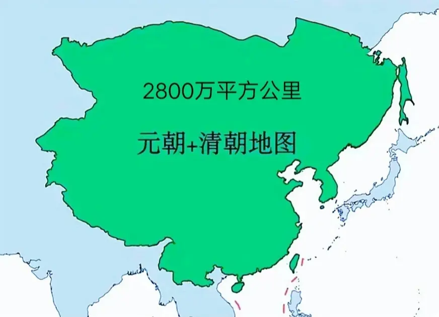 古代版图的结合体。元朝1500万+清朝1300万=2800万平方公里的...