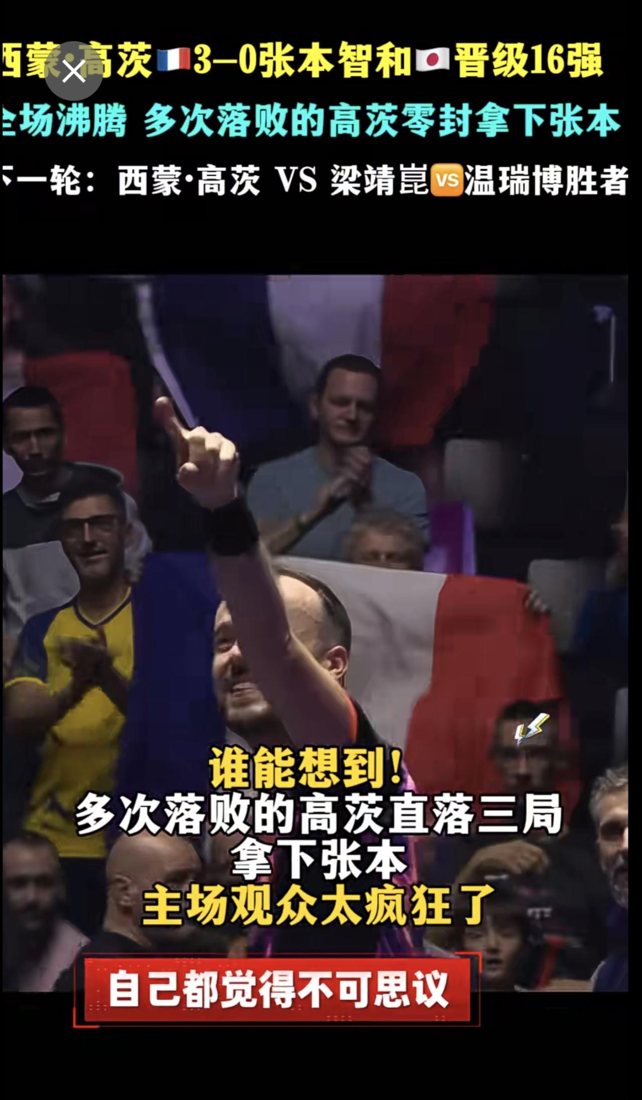蒙彼利埃主场爆出大冷门！西蒙·高茨3-0零封张本智和，首局鏖战15-13拿下奠定
