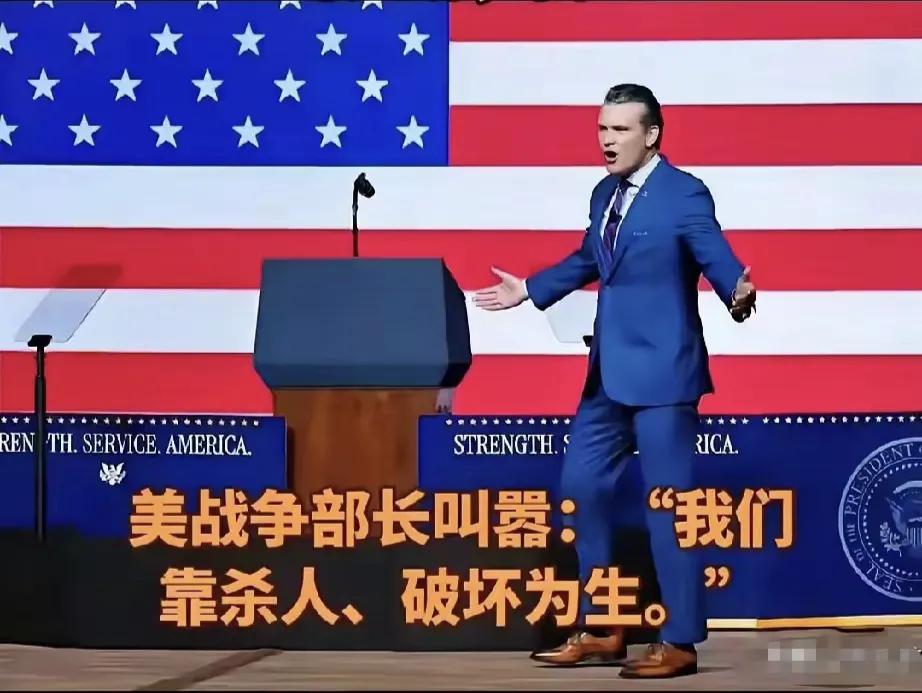 美国战争部长皮特·赫格塞思叫嚣：“我们靠杀人、破坏为生。”
       看看美