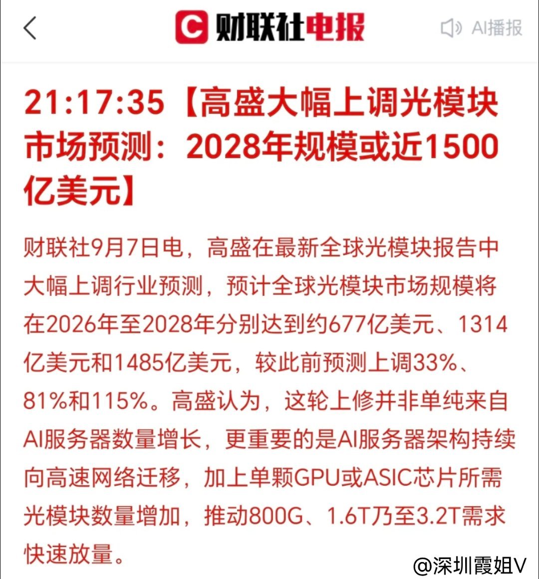 一大早被消息震醒，高盛给出预测，光模块市场规模有望冲击1500亿美元，也算给海外