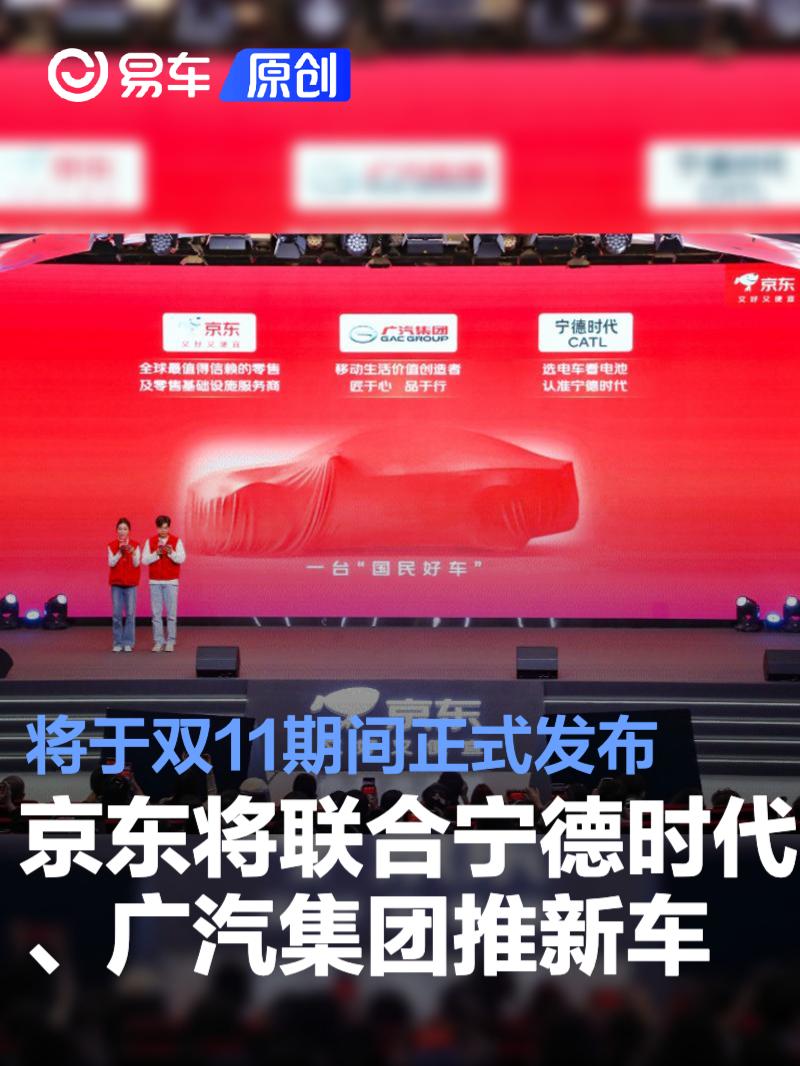 京东将联合宁德时代、广汽推出新车 将于双11期间发布