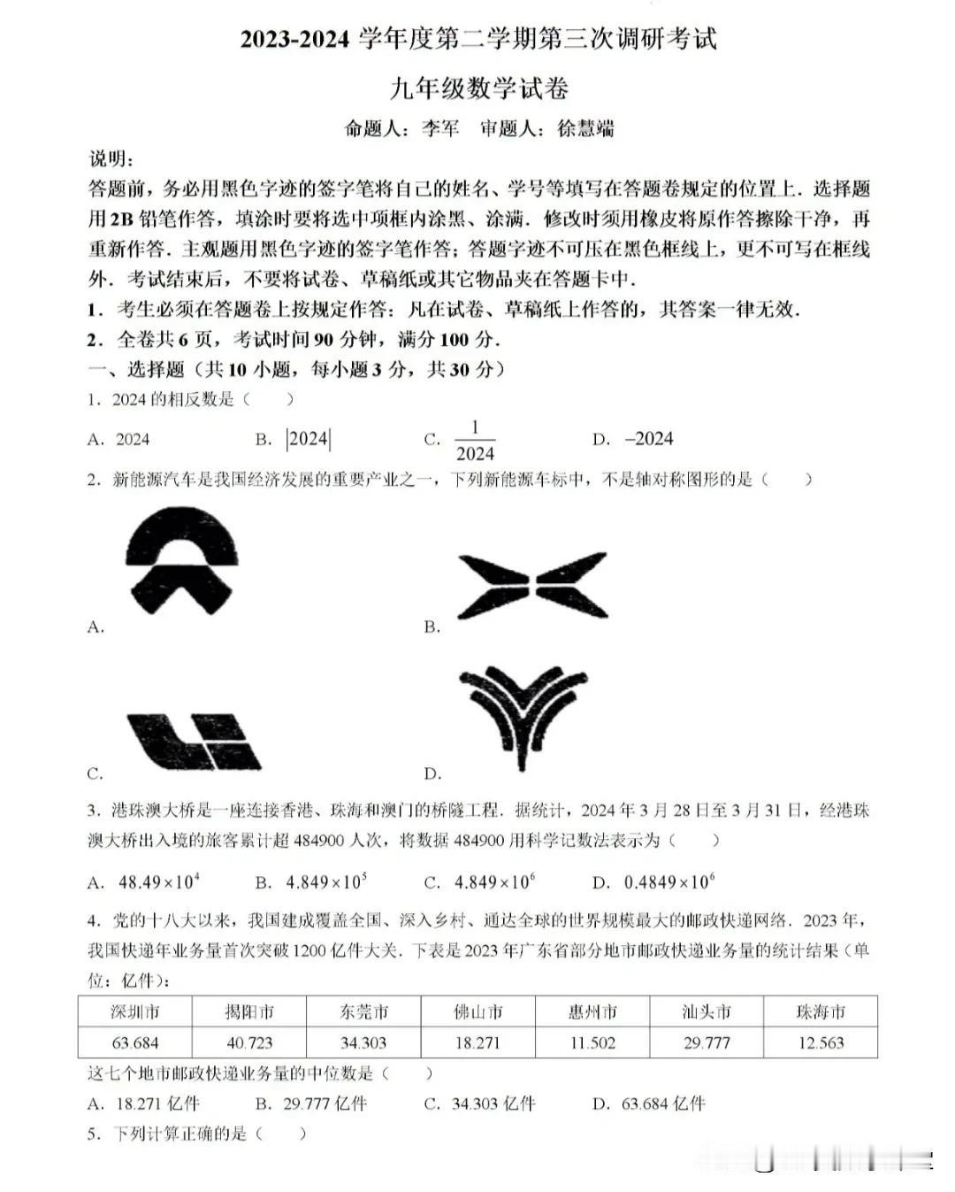 2024年6月深圳福田外国语学校中考三模数学试卷
这份试卷完全模拟了去年的中考风