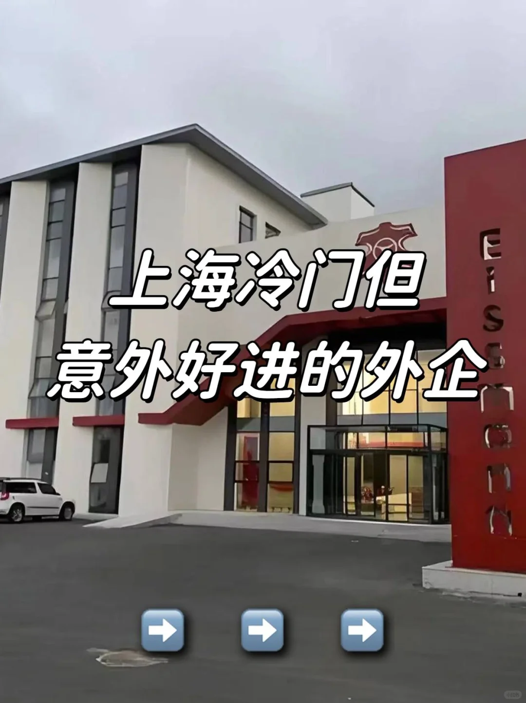 上海冷门但意外好进的外企