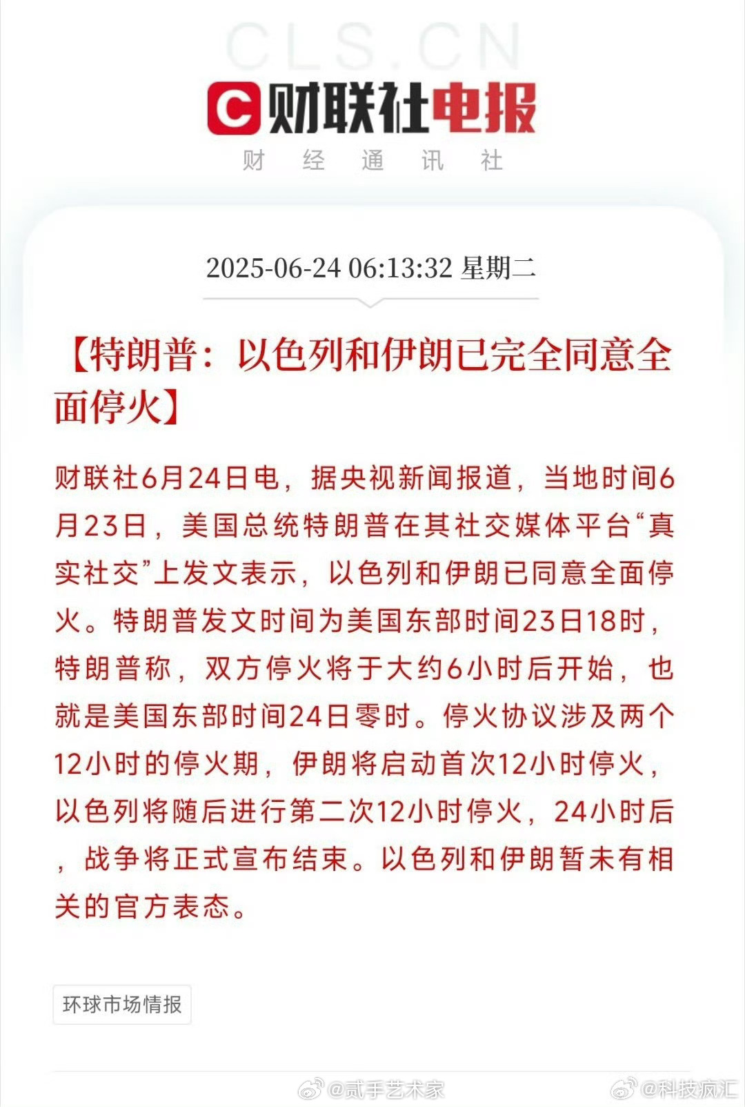特朗普宣布以伊同意全面停火这打仗打的跟小孩一样…… ​​​