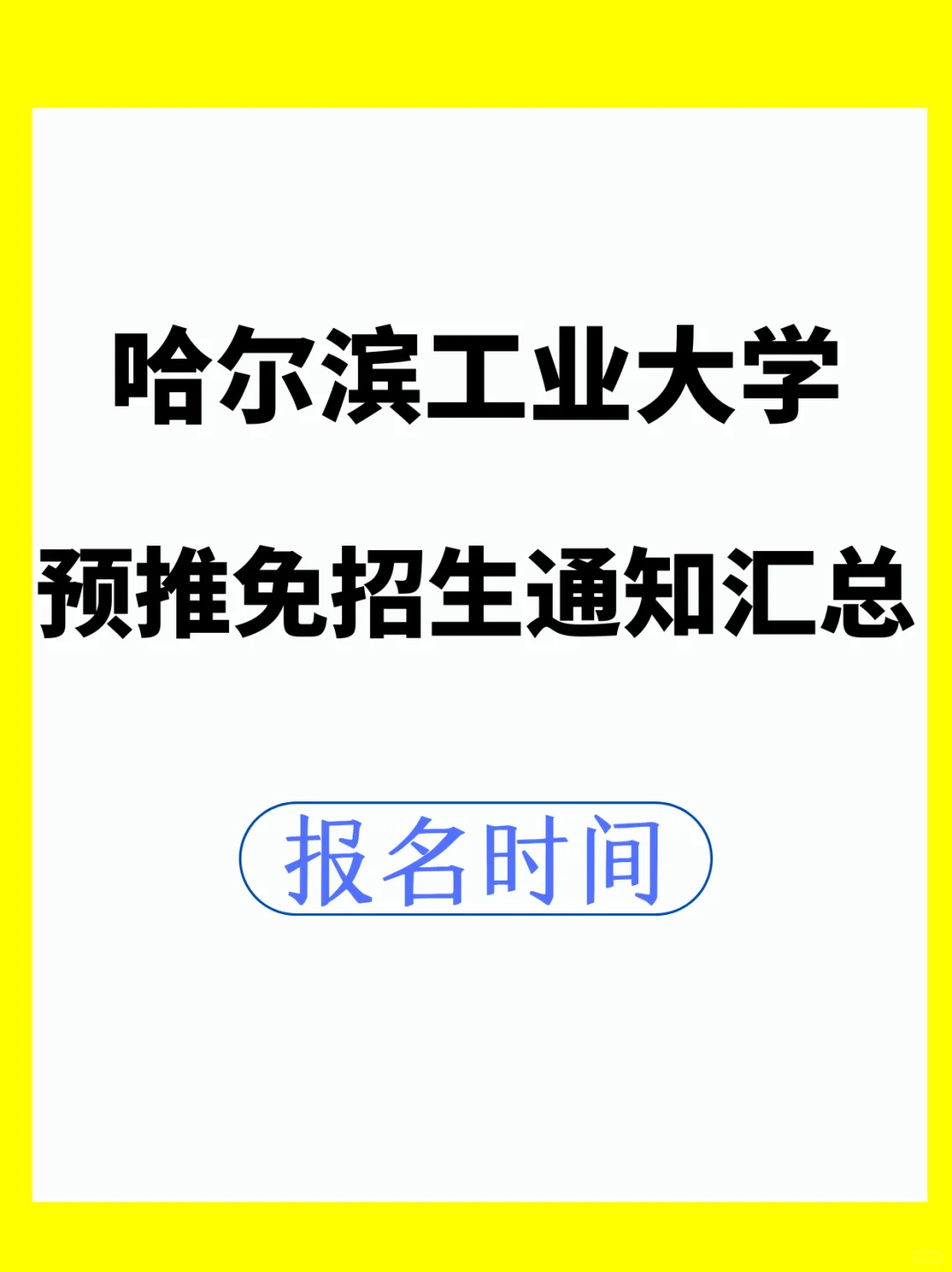 哈尔滨工业大学保研预推免申请注意事项！