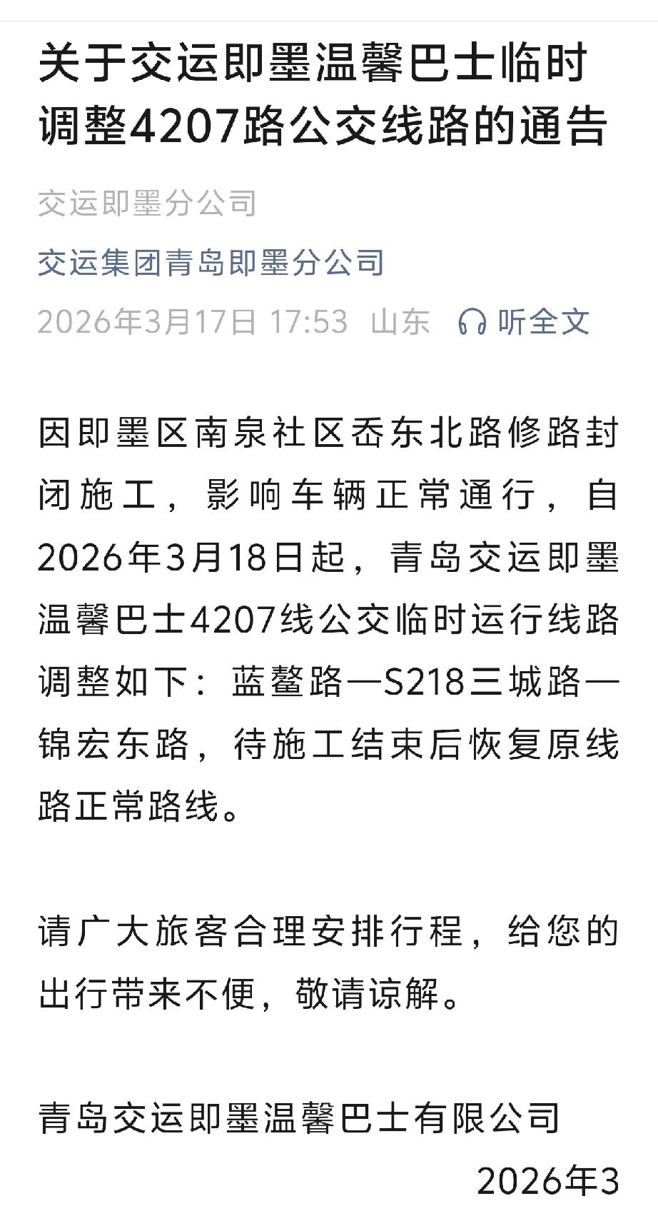 即墨交运公众号今天发布的临时调整4207路公交线路的通告真是让人看不懂！一个是没