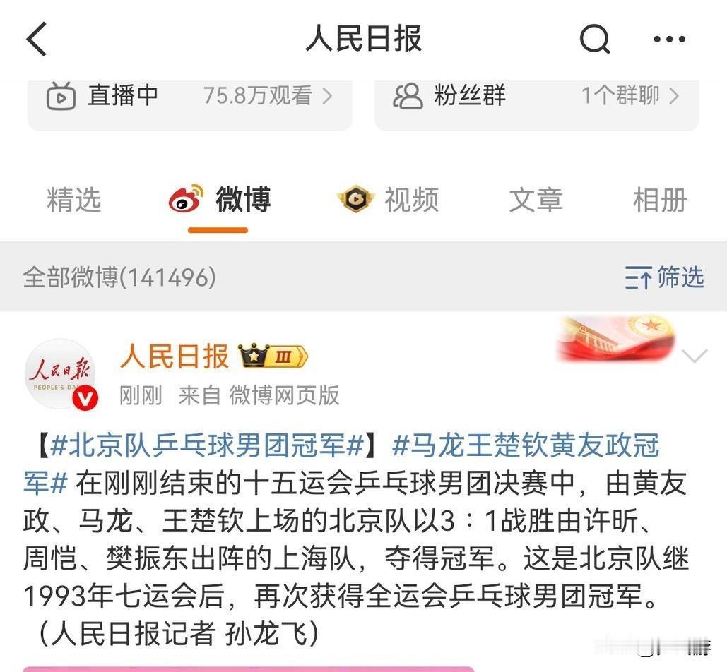 🏓全运会乒乓球•致敬马龙！
男团决赛刚刚结束，人民日报官微就发文祝贺马龙、王楚