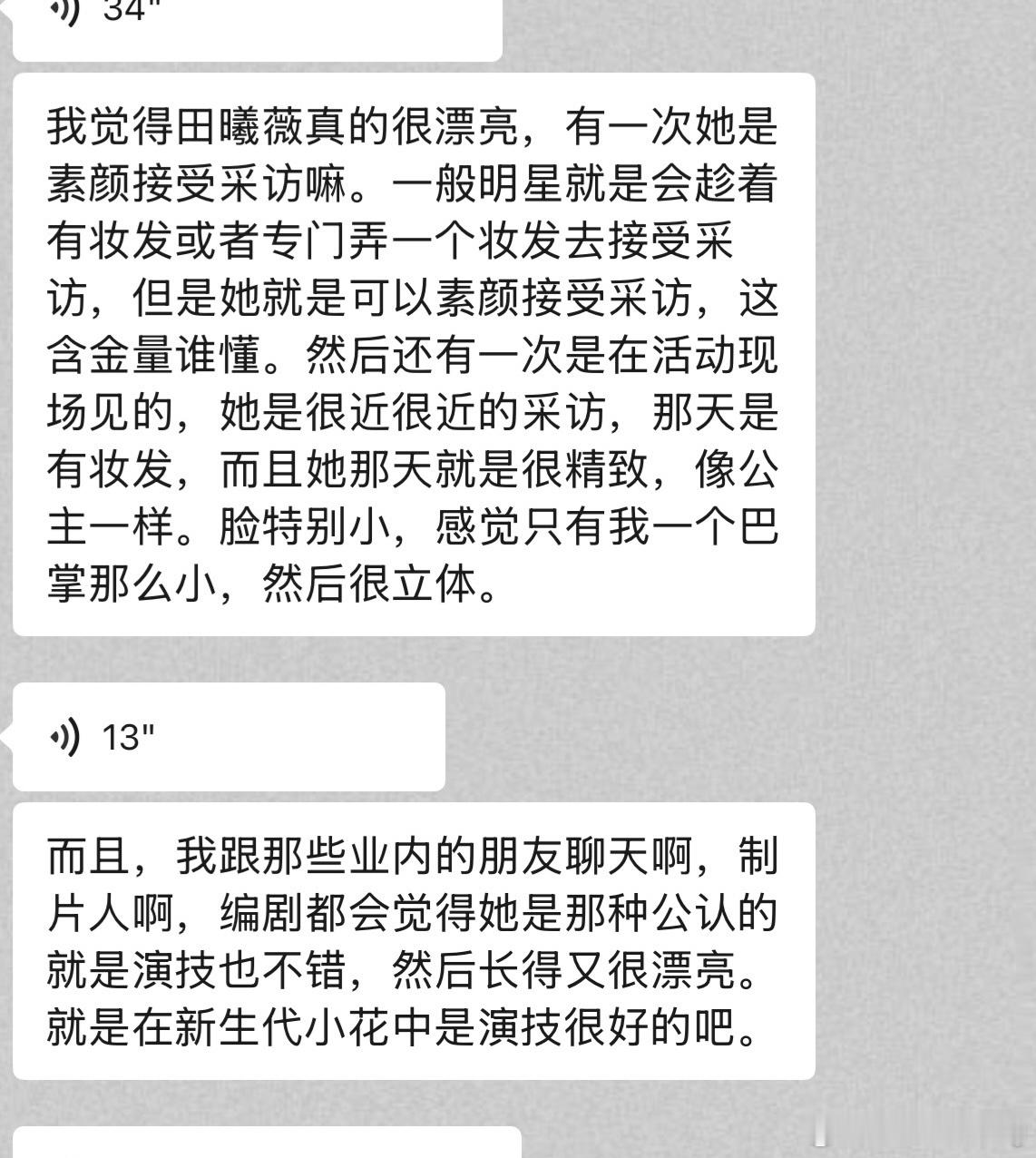 业内对田曦薇的评价业内夸田曦薇在新生代小花中不仅漂亮演技也很好……说她性格超好，
