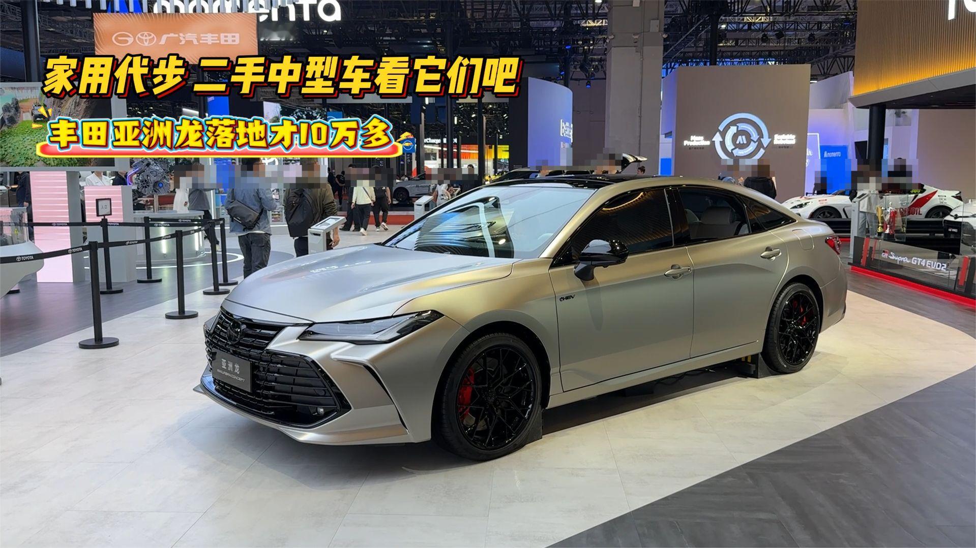 丰田亚洲龙落地才10万多，家用代步很合适！二手中型车看它们吧