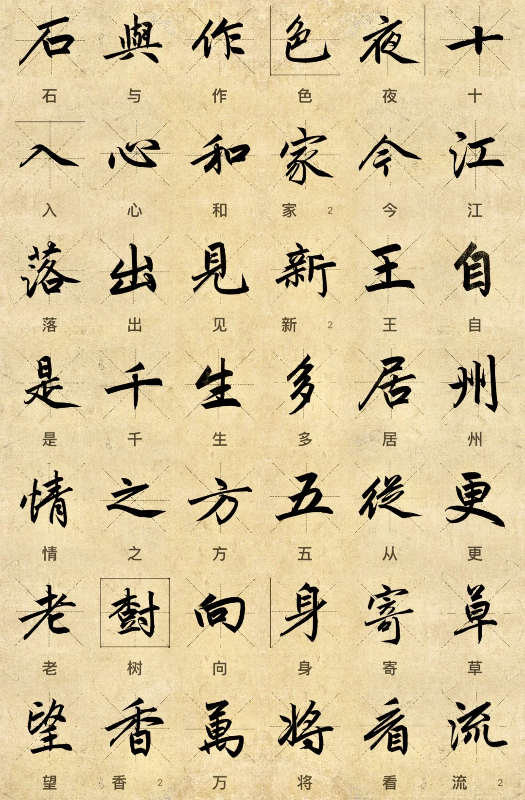 赵孟頫创作常用字分享（二）