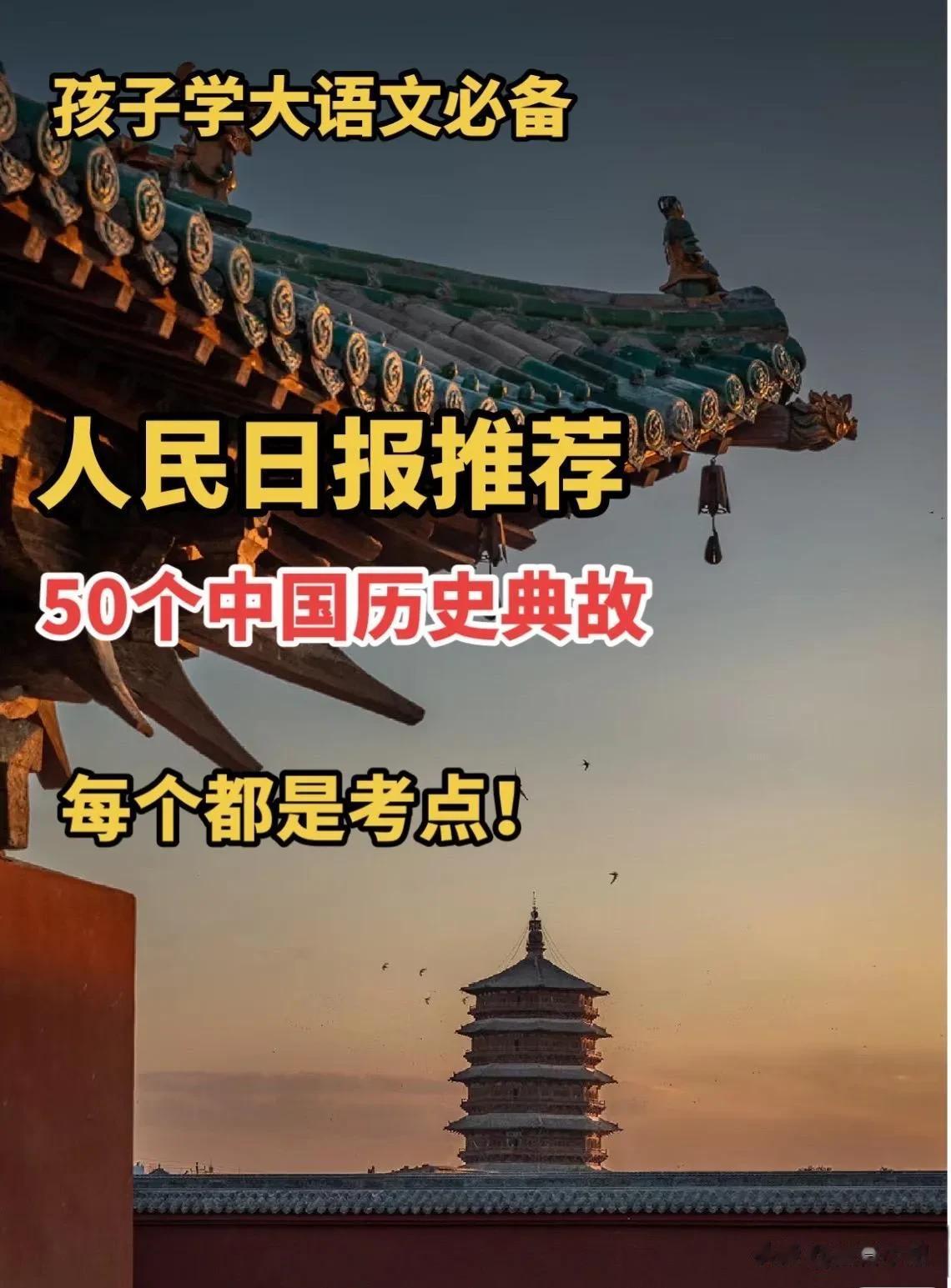 人民日报操碎了心，一口气推荐50个中国历史典故，每个都是考点！孩子学大语文必备，