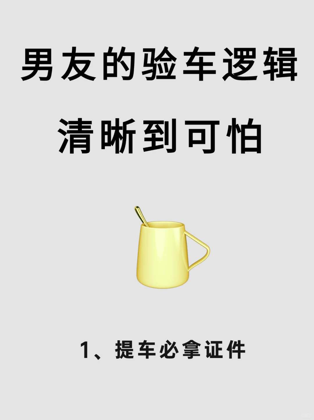 男友的买车思维也太清晰啦！一整个惊呆了‼