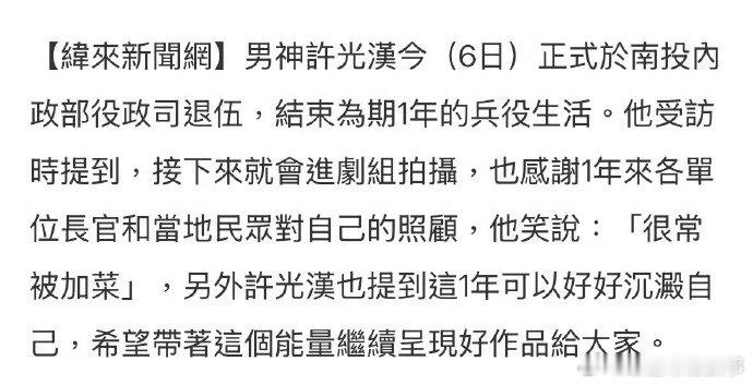 许光汉今日退伍 镜头前的许光汉状态依旧能打！直播中他笑着聊起服役时的健康日常，坦