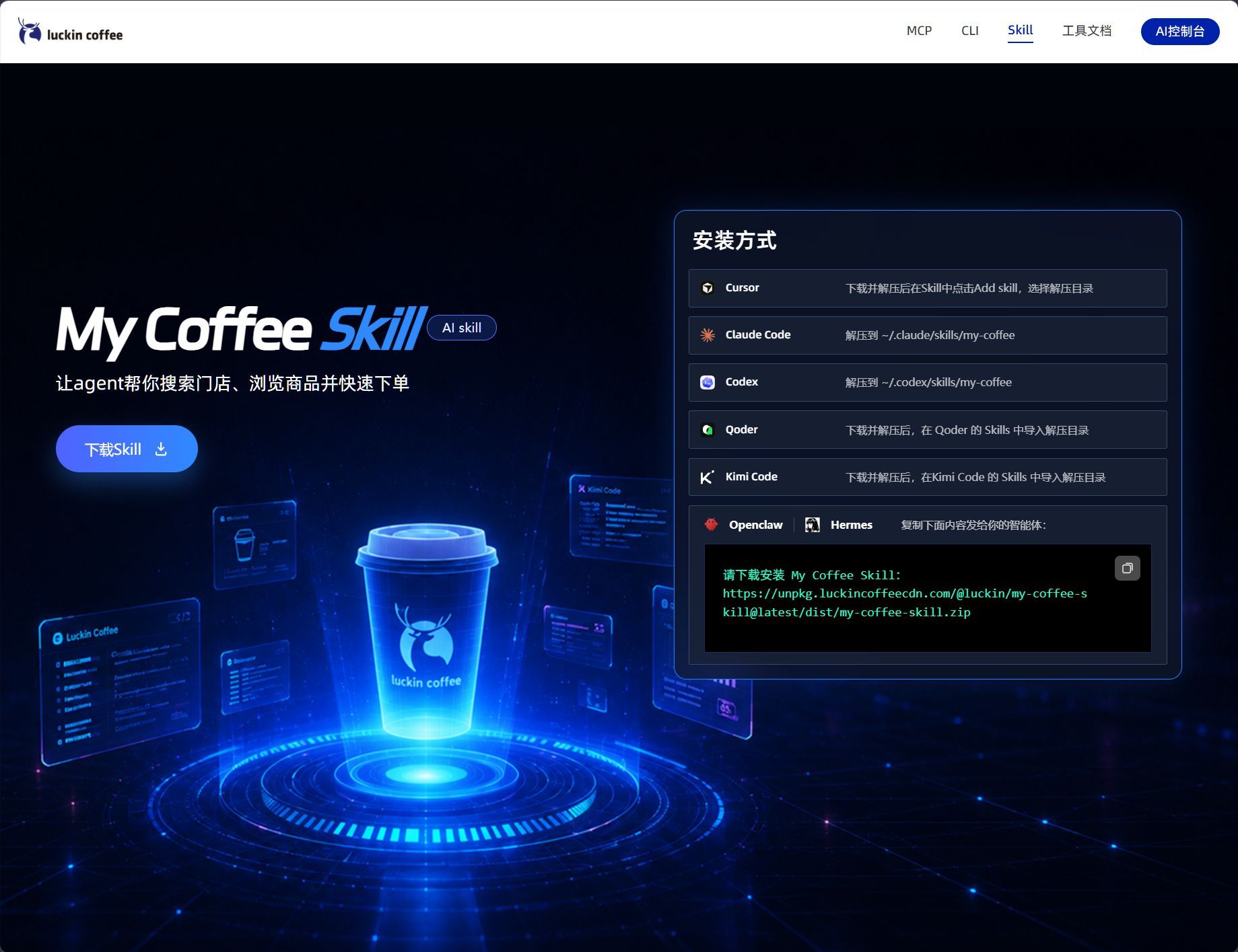 瑞幸也AI起来了……上线瑞幸咖啡AI开放平台，可以通过MCP/CLI/SKILL