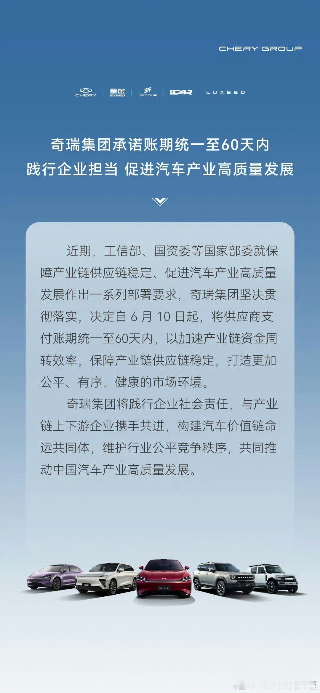 多家车企将账期统一到60天内 奇瑞的来了 ​​​