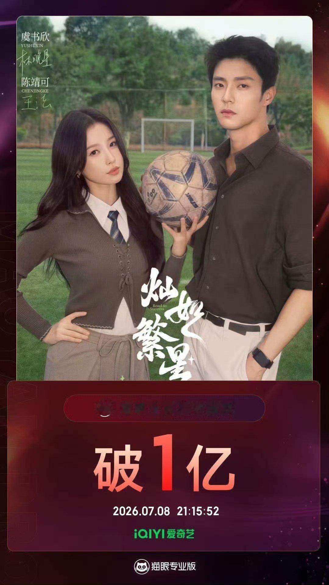 虞书欣陈靖可灿如繁星播放量破亿灿如繁星播放破亿虞书欣陈靖可灿如繁星播放量破亿 