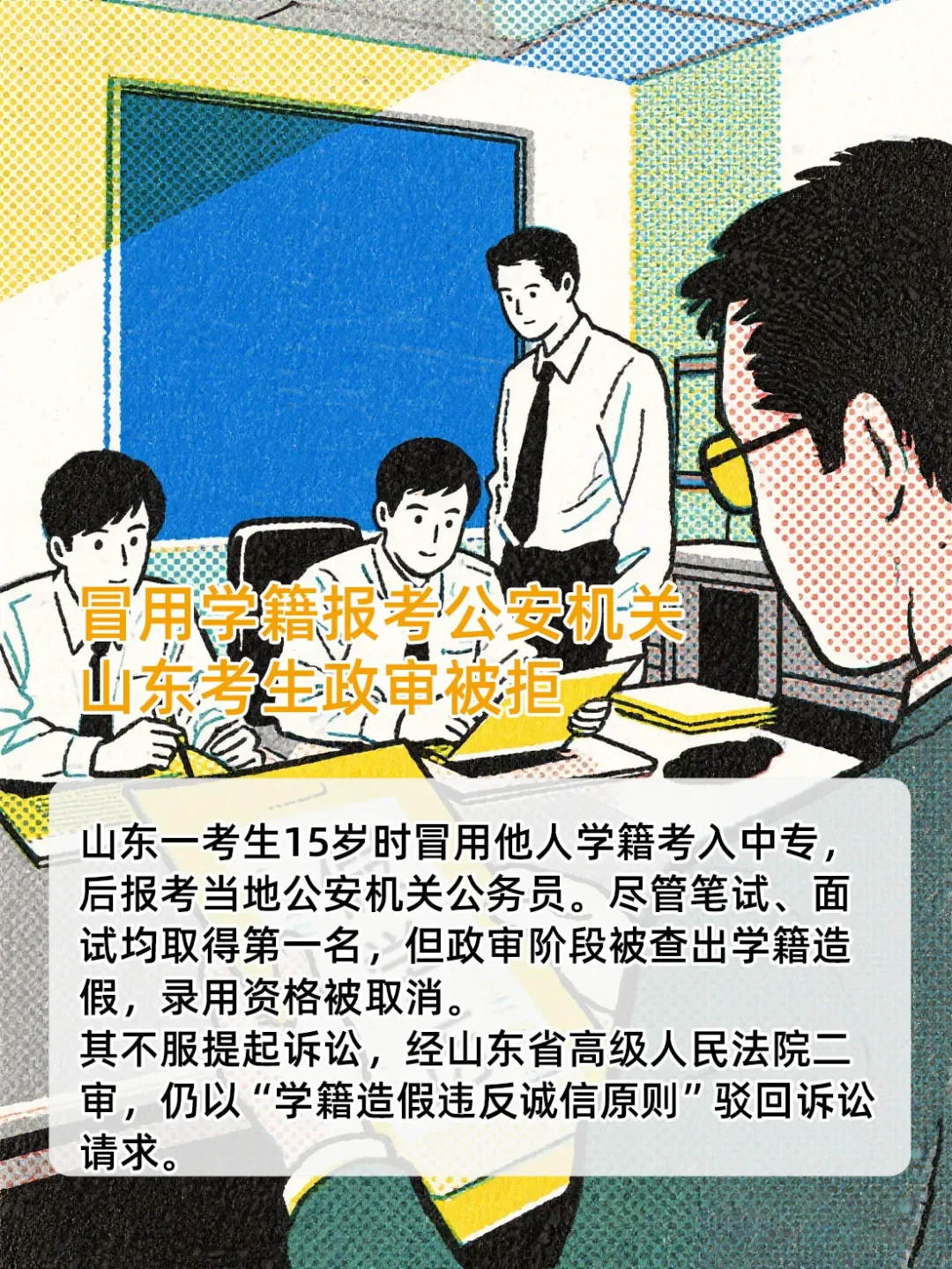 别大意！几个通不过政审的真实案例！