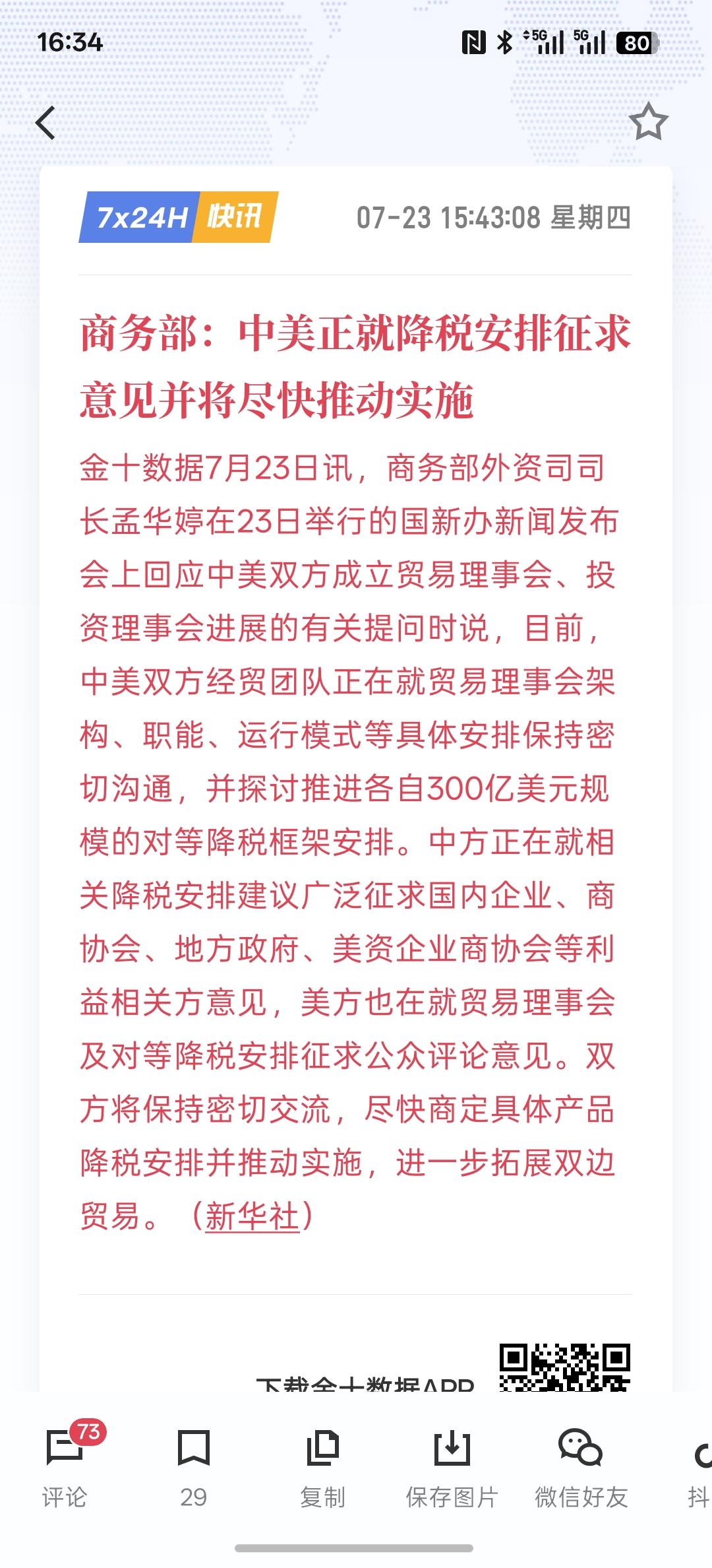 利好消息，中美正就降税安排征求意见并将尽快推动实施！大概有300亿美元的降税框架