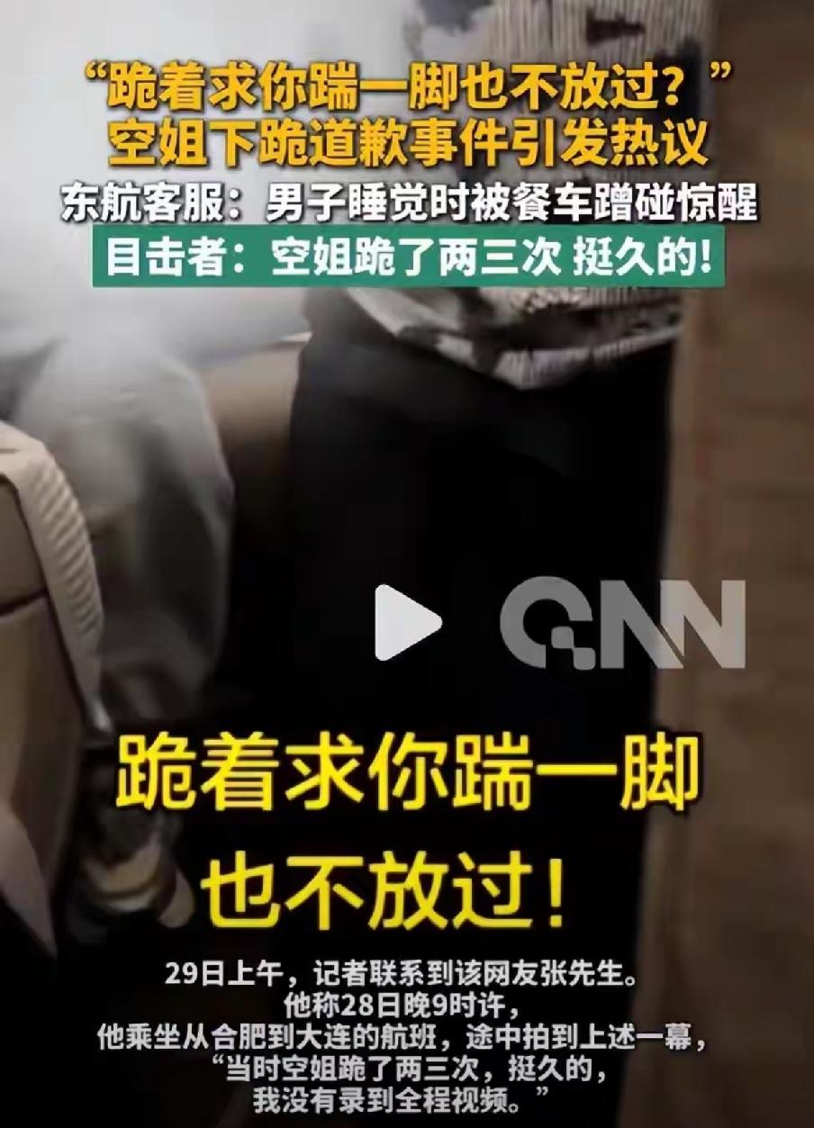 说实话，看到空姐下跪这个视频，心里挺不是滋味。

9月28号晚上，空姐推餐车，不