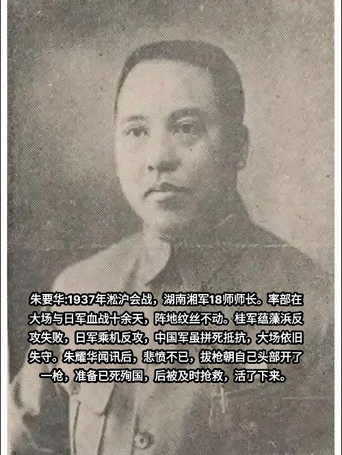 淞沪会战，湖南湘军18师在大场与日军血战了十余天。后大场失守，18师师长朱耀华悲愤不已，朝自己开了一枪，准备已死殉国，后及时抢救，存活下来。淞沪会战致敬英雄