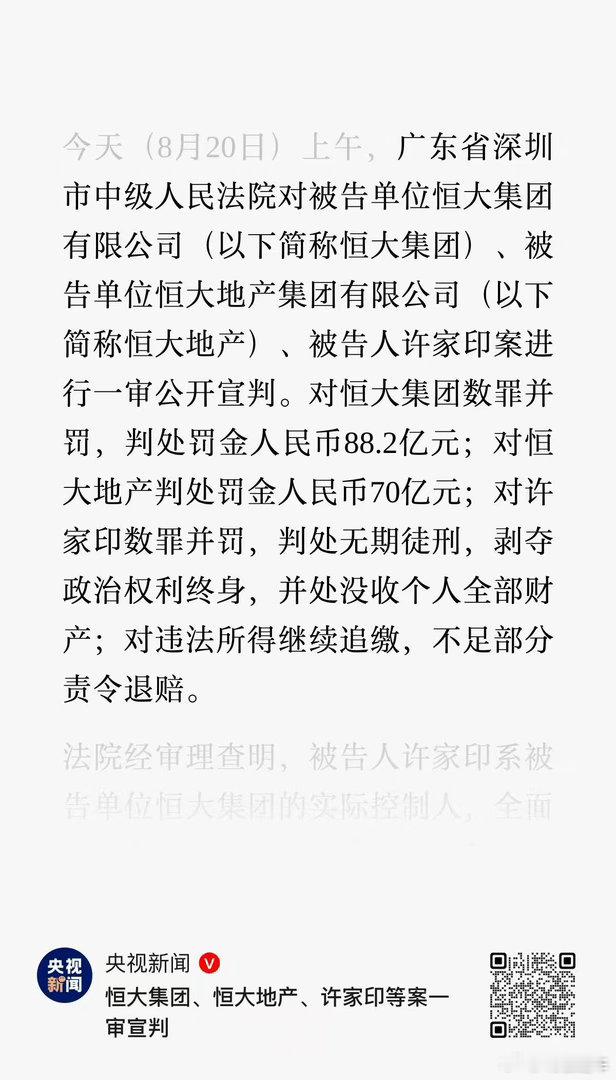 许家印一审被判无期徒刑了恒大集团被罚88.2亿元恒大地产被罚70亿元恒大