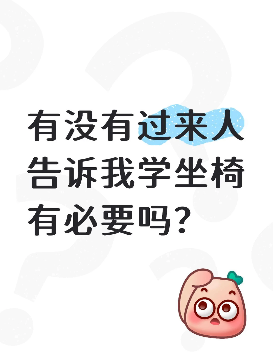 有没有过来人告诉我学坐椅有必要吗？