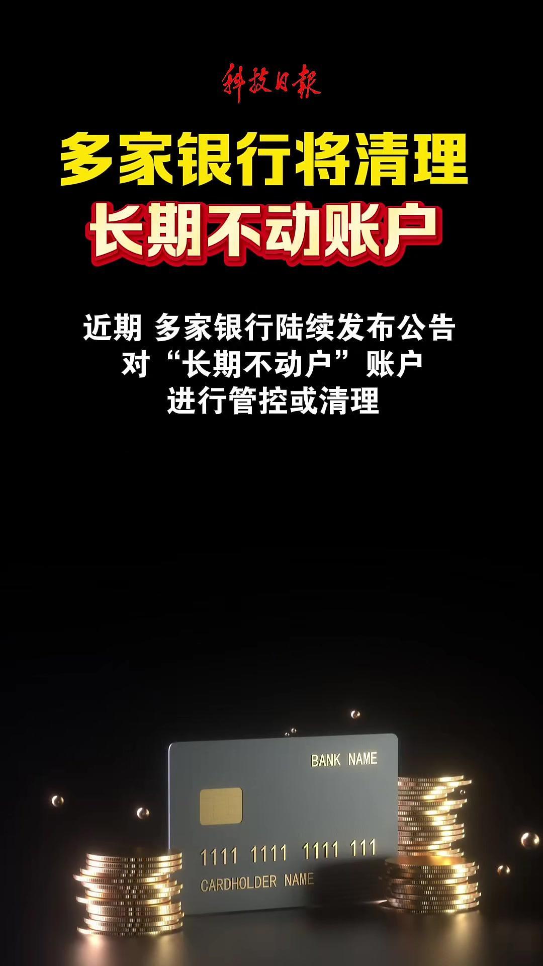 银行清“沉睡账户”，不是“抢钱”是保护！这3件事不做，你的钱可能真找不到
 
最