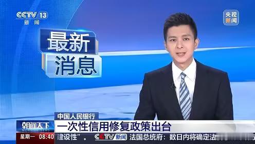 一次性信用修复政策发布12月22日，中国人民银行发布通知，实施一次性信用修复政策
