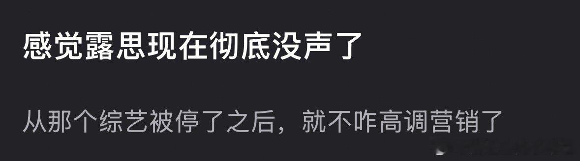 赵露思在综艺被停后彻底没声了吗？ ​​​