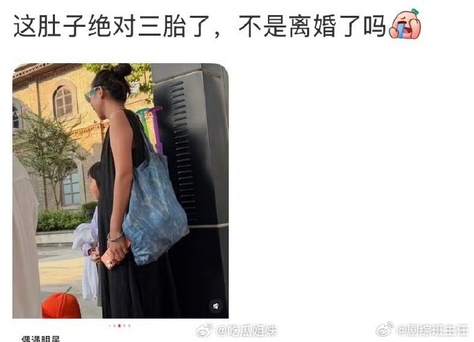 疑似张婉婷怀三胎张婉婷孕肚 疑似张婉婷怀三胎，我有点怕你们了 