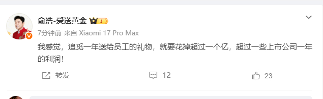 #俞浩说一年送员工礼物超1亿#【#俞浩说一年送员工礼物花超1个亿#】4月16日，