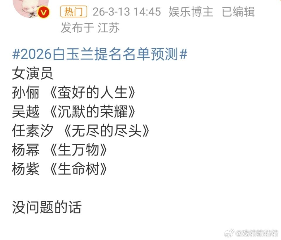 2026白玉兰提名名单预测生命树都史诗级扑街了，还有这拙劣的演技，粉丝做白日梦吗