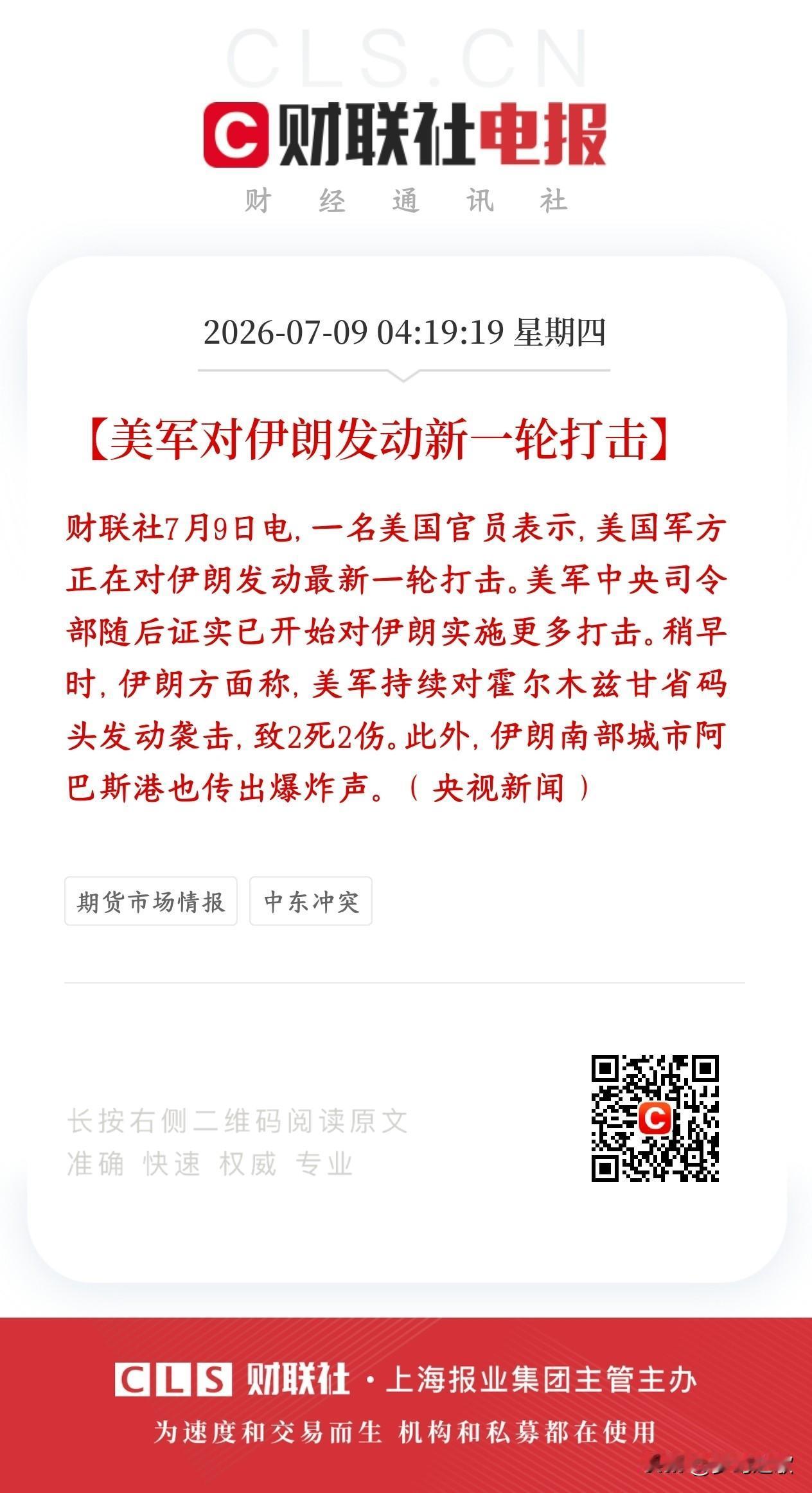 美伊冲突进一步升级，伊朗要还击了，资本市场再次承压
美国军方动手，新一轮轰炸伊朗