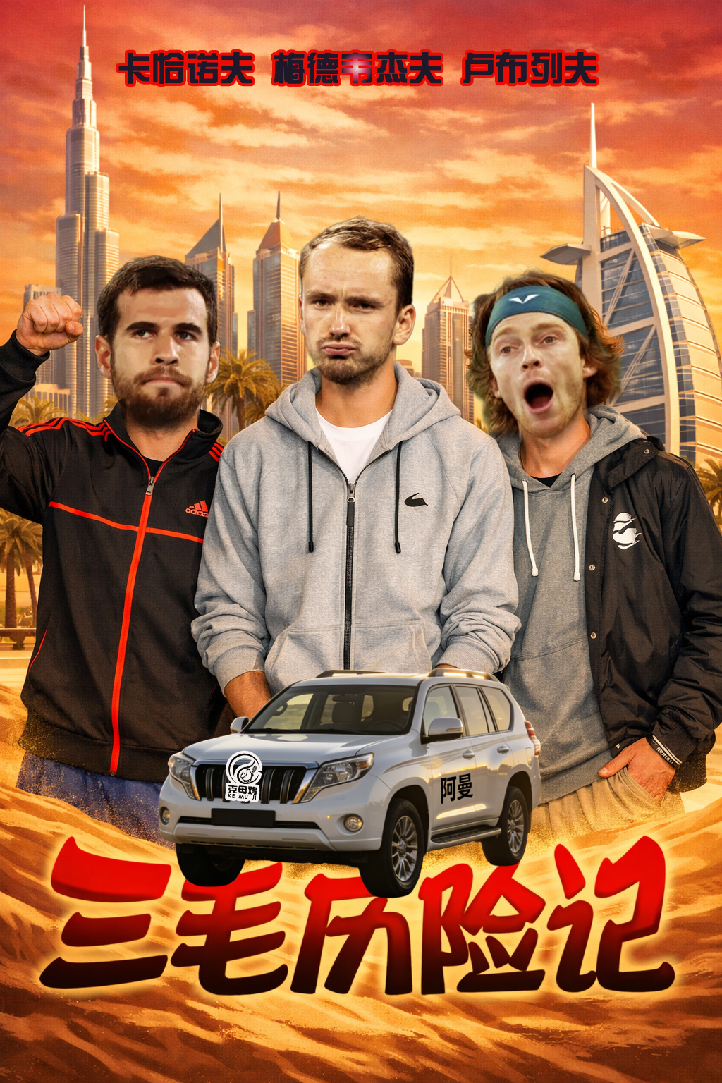 梅德韦杰夫、卢布列夫、卡恰诺夫抵达印第安维尔斯后，讲述了自己是如何逃离迪拜的旅程