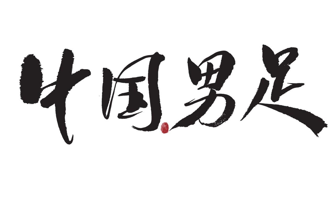 对中国男足，失望那是肯定的。这么多年了，成绩一直上不去。就说世界杯预选赛，一次次
