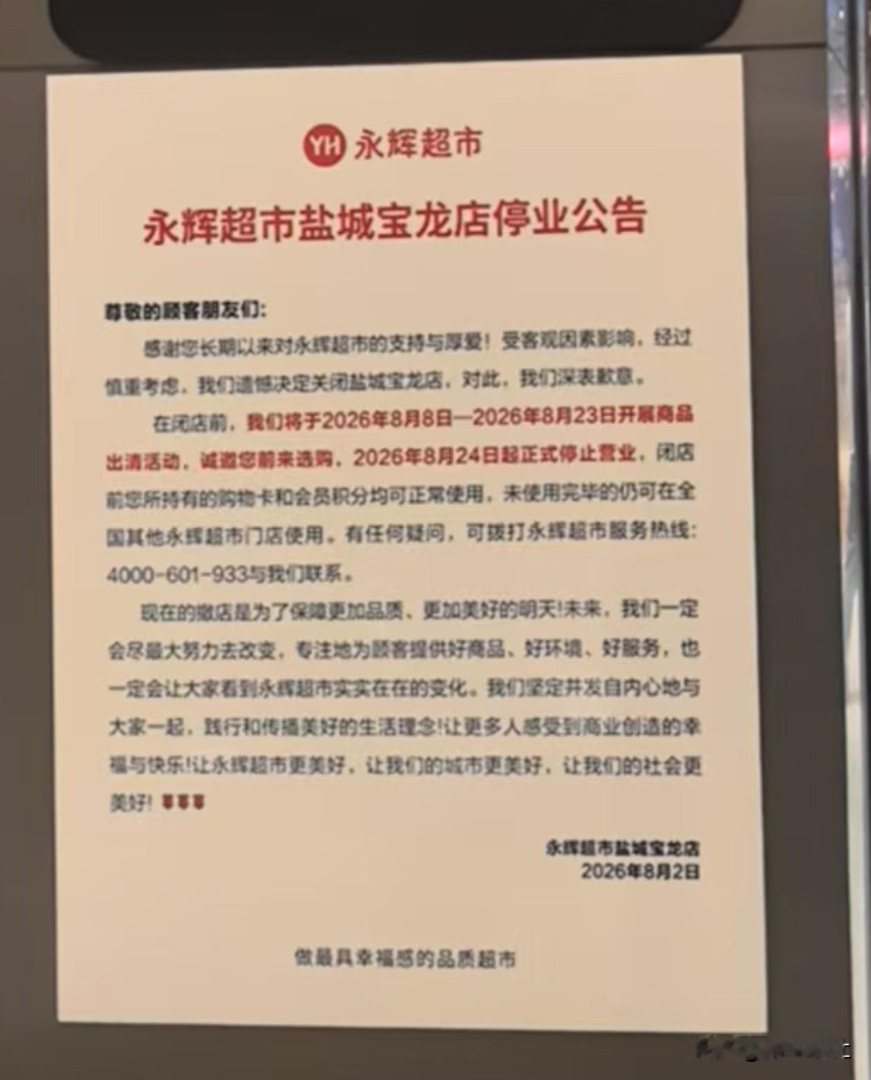 永辉宝龙店停业公告发布，至此盐城大市区只剩中南和889两家永辉。(宝龙盒马谈妥了