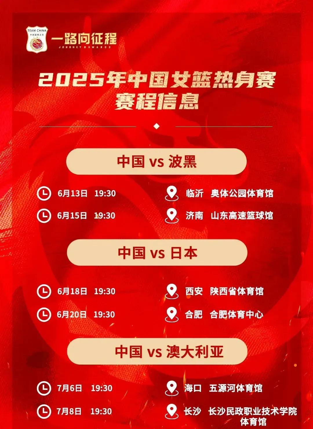 公布2025年中国女篮热身赛赛事预告：中国女篮将在今日和15日迎战波黑女篮

分