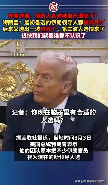 笑不活了！特朗普本想炫耀美军战斗力，说“伊朗备选领导人两波都被炸死”，没想到却把