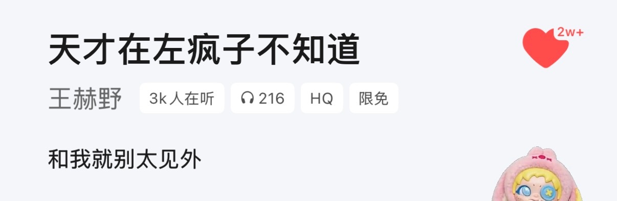 搞到符合自己音乐审美口味的歌手就是这么爽啊 听歌不是为了刷播放不是为了做数据就是