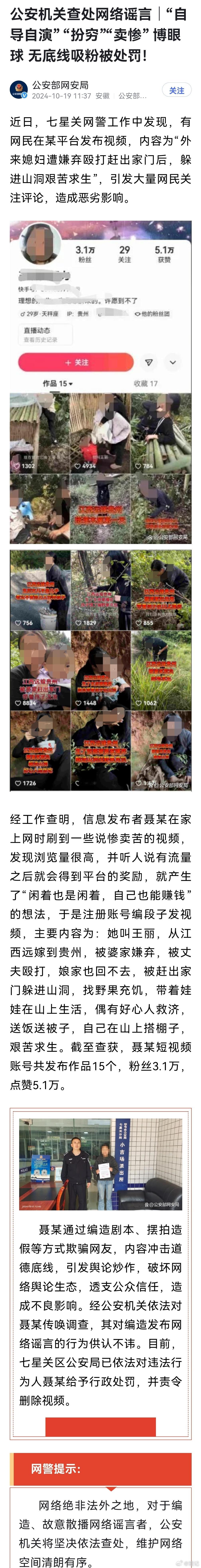 公安部网安局今天发布最新案例:“自导自演” “扮穷”“卖惨” 博眼球 无底线吸粉