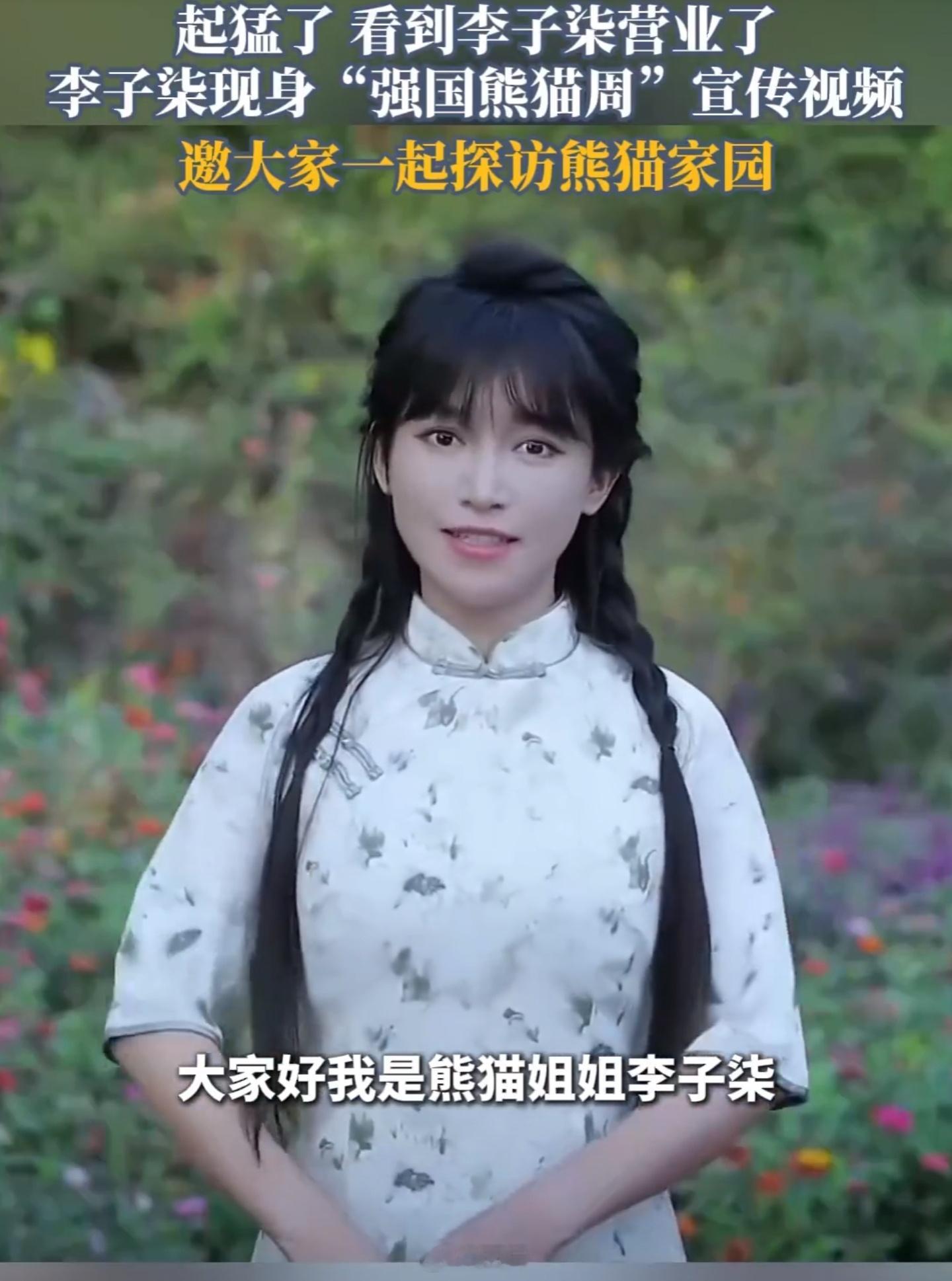 网红李子柒现身“强国熊猫周”宣传视频。许久没看到李子柒更新了，猛得看到她这张脸，