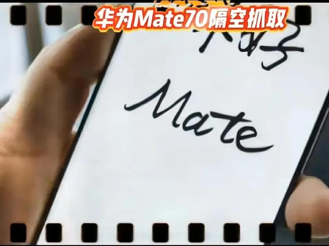 “隔空取物”，华为Mate70最酷炫的新技能？

     11月26日华为Ma