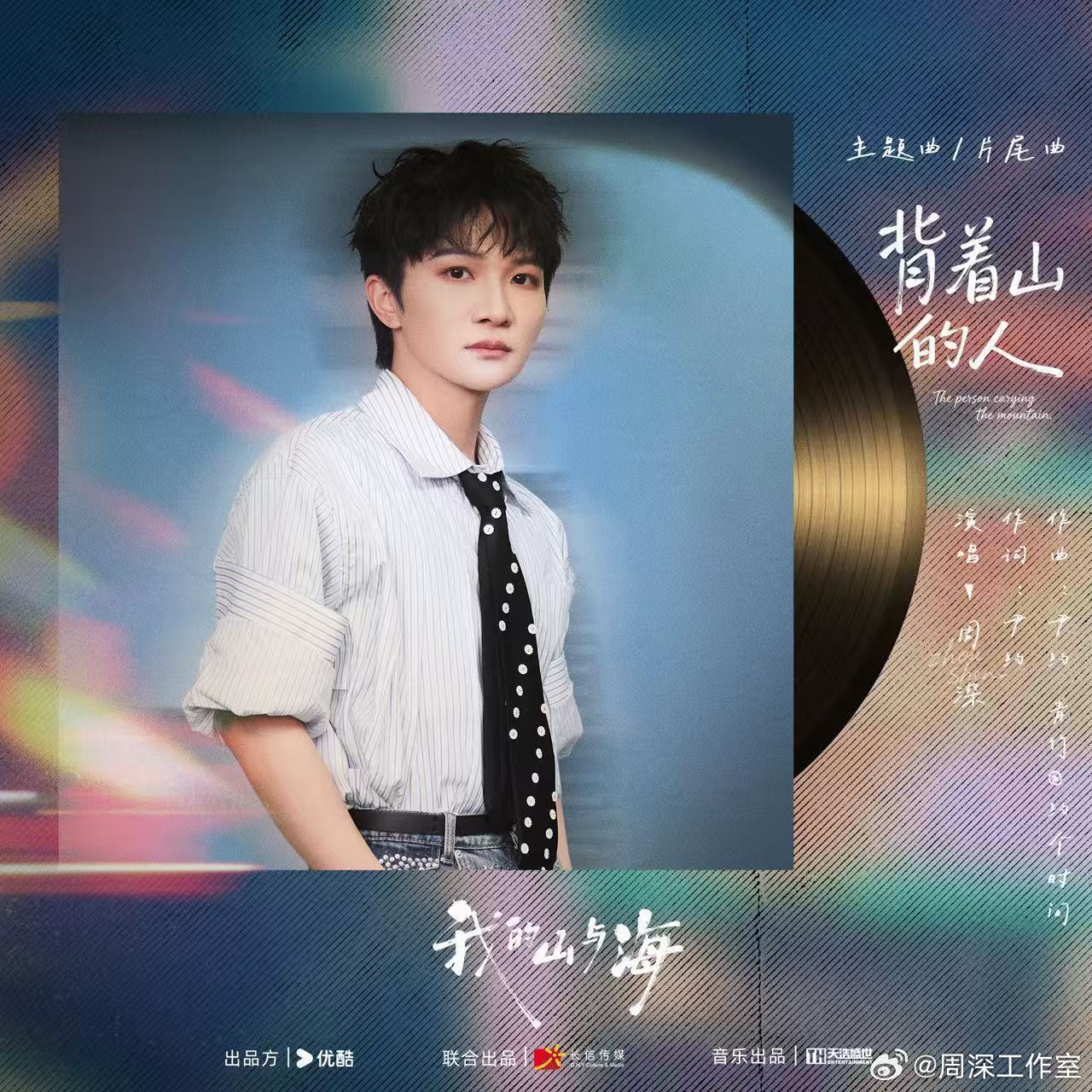 周深 📣 3.7新歌 《背着山的人》上线单人  📣新歌上线，米子们来带话题多