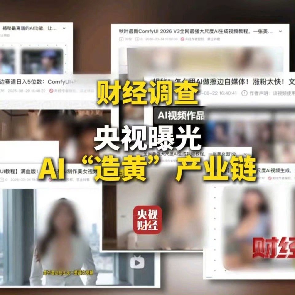 现在AI被用在这种不好的地方，真的很让人反感。不仅侵害别人，还违法，对小孩子影响